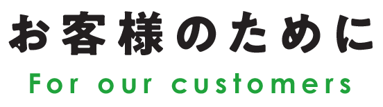 お客様のために　For our customers